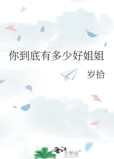 【资源】《你到底有多少好姐姐》作者：岁拾【完结+番外】