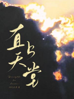 【资源】《直上天堂》作者：阿列夫零【CP完结+番外】