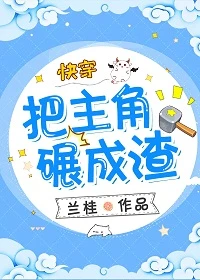 【资源】《把主角碾成渣(快穿)》作者：兰桂【完结】