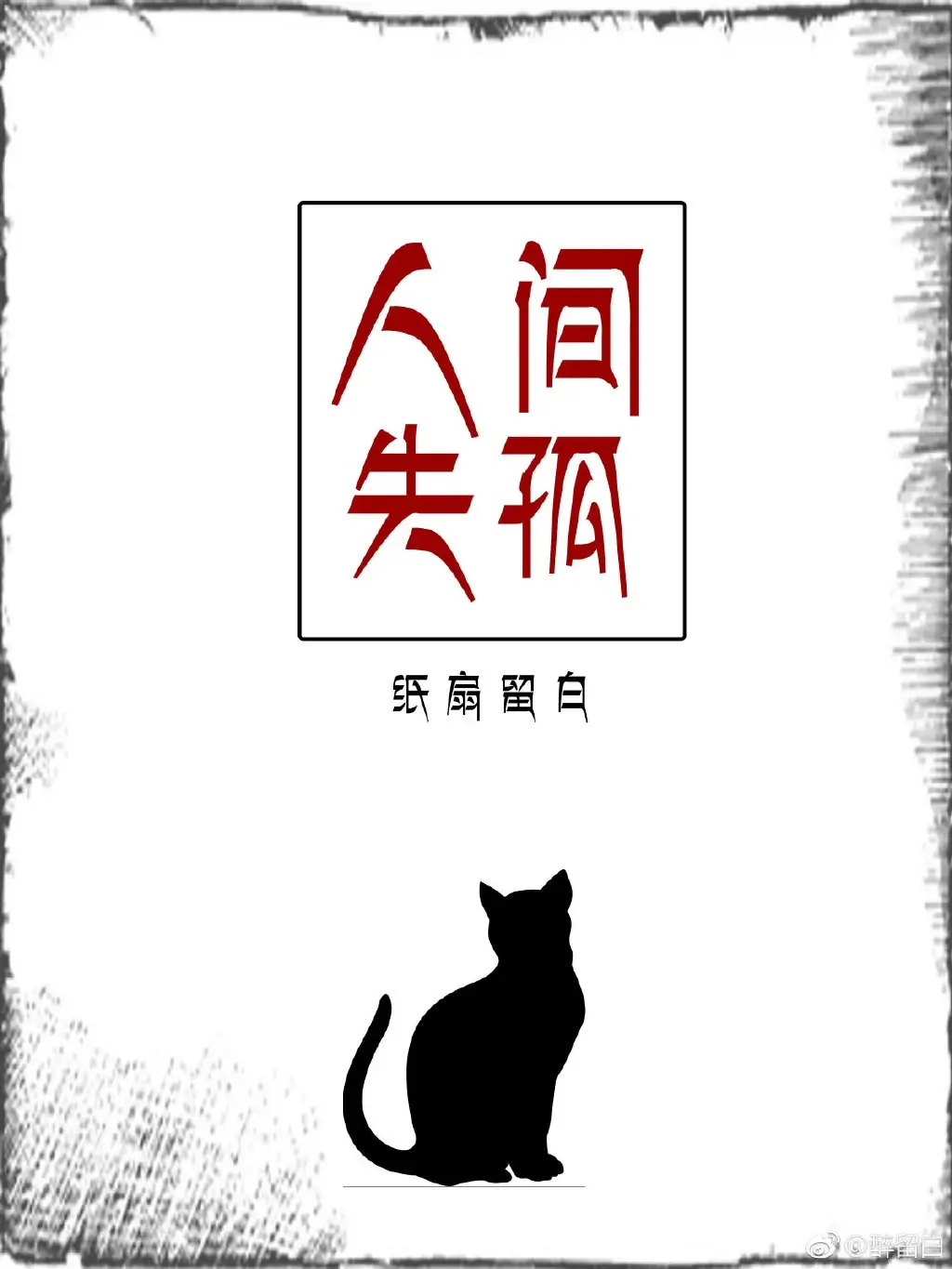 【资源】《人间失孤》作者：乌闲【完结+番外】