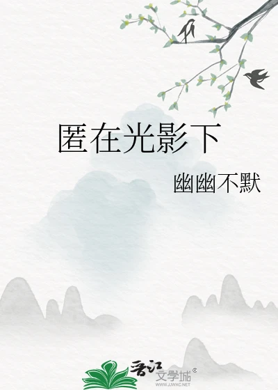 【资源】《匿在光影下》作者：幽幽不默【完结】