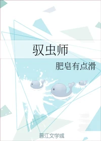【资源】《驭虫师》作者：肥皂有点滑【完结+番外】