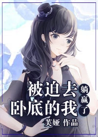 【资源】《（综漫同人）被迫去卧底的我躺赢了》作者：芙娅【完结】