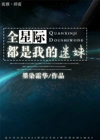 【资源】《全星际都是我的迷妹》作者：墨染霜华【完结】