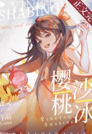 【资源】《樱桃沙冰》作者：鹿灵【完结+番外】