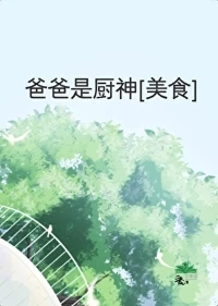 【资源】《爸爸是厨神[美食]》作者：书禾禾【完结+番外】