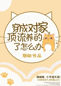 【资源】《穿成对家顶流养的猫了怎么办》作者：烟翎【完结】