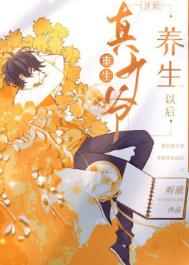 【资源】《重生真少爷开始养生以后》作者：听原【完结+番外】