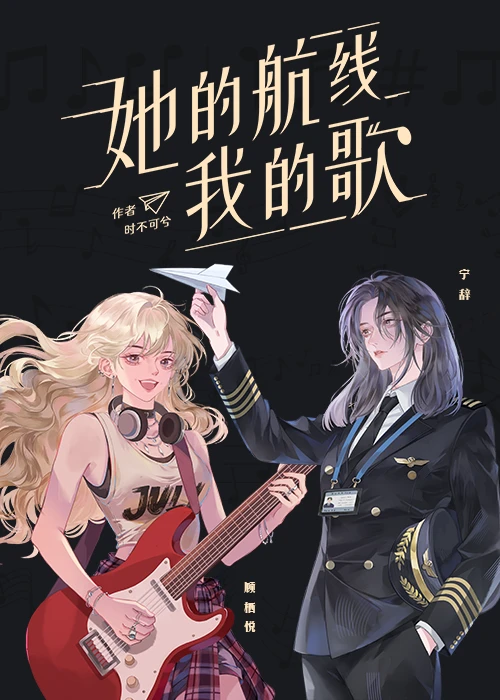 【资源】《她的航线我的歌》作者：时不可兮ke【完结】
