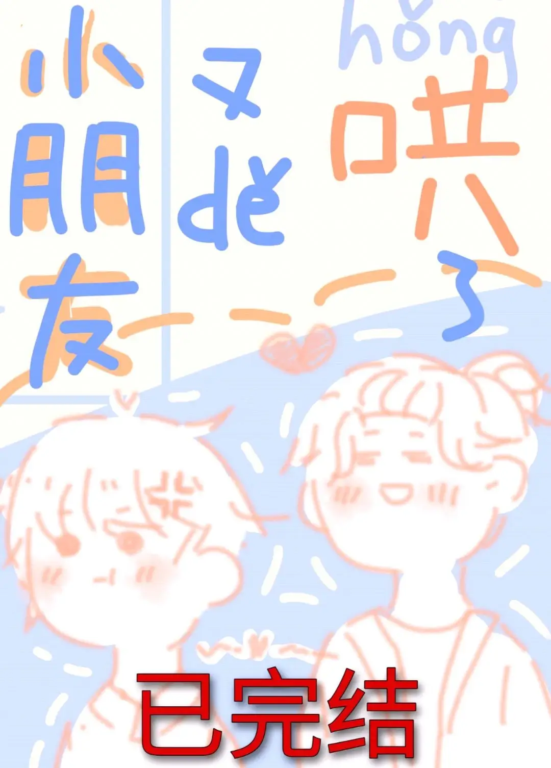 【资源】《小朋友又得哄了》作者：一月玫【完结+番外】