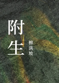 【资源】《附生》作者：柳满坡【完结+番外】