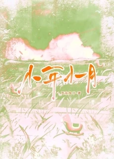 【资源】《小年小月》作者：耳东兔子【完结+番外】