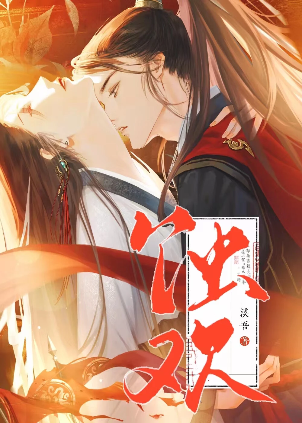 【资源】《折辱敌国将军》作者：溪吾【完结】