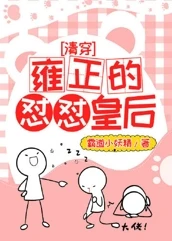 【资源】《（清穿同人）[清穿]雍正的怼怼皇后》作者：霸道小妖精【完结+番外】