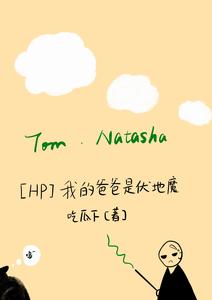 【资源】《（HP同人）HP我的爸爸是伏地魔》作者：吃瓜下【完结+番外】