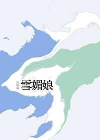 【资源】《雪媚娘》作者：这碗粥【完结】