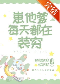 【资源】《崽他爹每天都在装穷》作者：哒哒哒哒哒哒哒【完结】