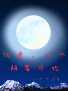 【资源】《快穿，从太阴星开始》作者：一只摩羯【完结】