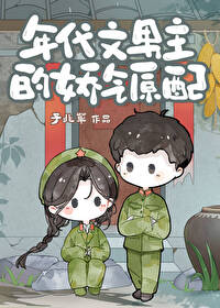 【资源】《年代文男主的娇气原配》作者：子非草【完结+番外】