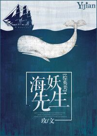 【资源】《（综英美同人）海妖先生[综英美]》作者：玫【完结+番外】（2017.9.18更新番外完结）