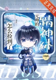 【资源】《怎么捡到了元帅的精神体》作者：青梅酱【完结+番外】