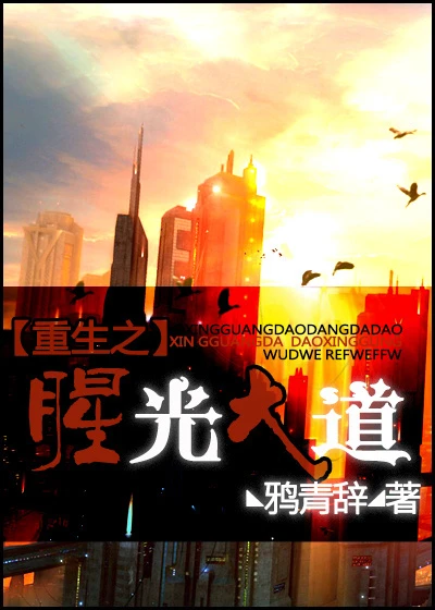 【资源】《重生之腥光大道》作者：鸦青辞【完结】