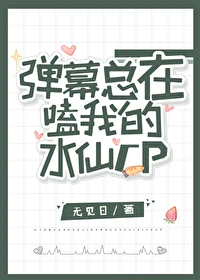 【资源】《（柯南同人）弹幕总在嗑我的水仙CP》作者：无见日【完结】