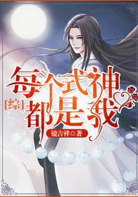 【资源】《（综同人）每个式神都是我[综漫]》作者：镜吉祥【完结】