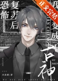 【资源】《堕变为古神后我不想努力了》作者：木鱼歌【完结+番外】