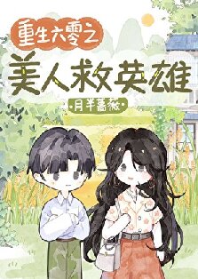 【资源】《重生六零之美人救英雄》作者：月半蔷薇【完结】