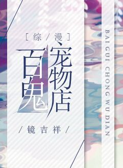 【资源】《（综漫同人）百鬼宠物店[综漫]》作者：镜吉祥【完结+番外】（2018.1.28更新番外完结）