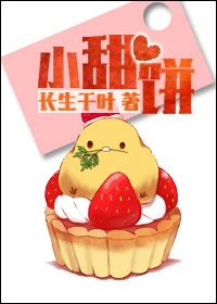 【资源】《小甜饼》作者：长生千叶【完结】