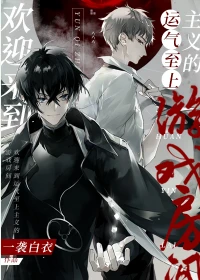 【资源】《欢迎来到运气至上主义的游戏房间》作者：一袭白衣【完结+番外】