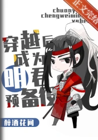 【资源】《（三国同人）[三国]明君养成计划》作者：醉酒花间【完结+番外】