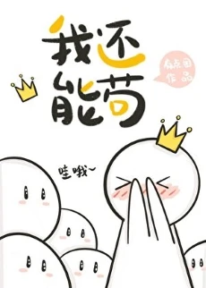 【资源】《我还能苟[星际]》作者：有点困【完结】