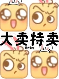 【资源】《末世？我大卖特卖！》作者：风行山令【完结】