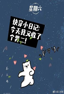 【资源】《快穿之男二是我的》作者：茶三两【完结+番外】