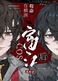 【资源】《（综漫同人）COS富江后在横滨苟命》作者：茶杯君【完结】