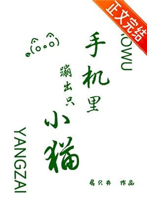 【资源】《手机里蹦出只小猫》作者：易只央【完结】