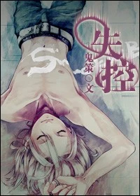 【资源】《失控》作者：鬼策【完结+番外】