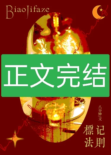 【资源】《竹马是Beta怎么办？/标记法则》作者：八分钟【完结+番外】