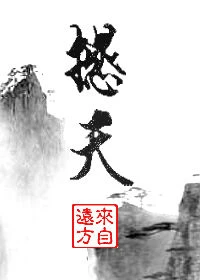 【资源】《撼天》作者：来自远方【完结+番外】