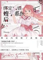 【资源】《绑定内娱嫂子系统后》作者：草莓珍珠蛋糕【完结+番外】
