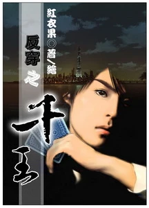 【资源】《反穿之千王》作者：红衣果【完结+番外】