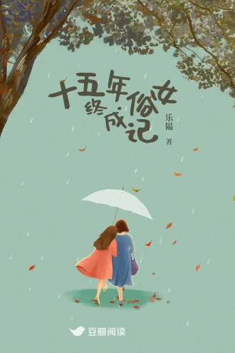 【资源】《十五年俗女终成记》作者：乐韫【完结】