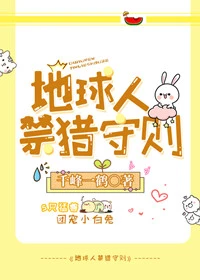 【资源】《地球人禁猎守则》作者：千峰一鹤【完结+番外】