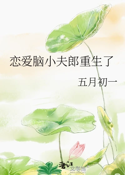 【资源】《恋爱脑小夫郎重生了》作者：五月初一【完结】