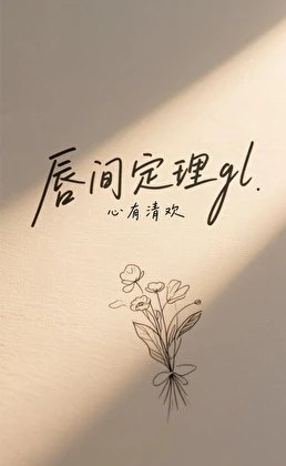 【资源】《唇间定理gl》作者：心有清欢【完结+番外】