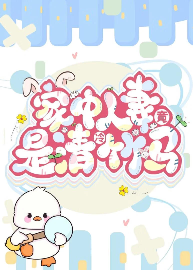 【资源】《家中人妻竟是清冷竹马》作者：风吹不熄【完结】