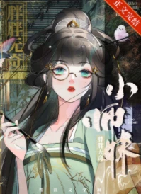 【资源】《师妹修仙，法力无边》作者：言言夫卡【完结+番外】